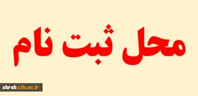 محل ثبت نام پذیرفته شدگان مقطع کارشناسی پیوسته ورودی 99