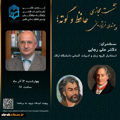 انجمن علمی زبان و ادبیات فارسی دانشگاه فرهنگیان- پردیس شهید رجایی فارس برگزار می کند

نشست مجازی حافظ و گوته؛ پیوندی فراتاریخی 