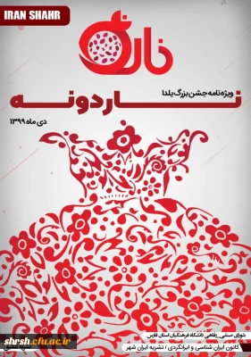 ویژه نامه شب یلدا، ناردونه