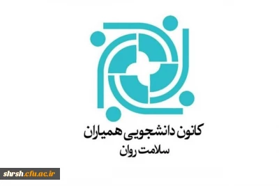 انتخابات الکترونیکی کانون همیاران بهداشت و سلامت جسم و روان پردیس شهید رجایی فارس