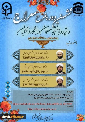 ششمین دوره آموزشی ، تربیتی طرح معراج ویژه دانشجو معلمان ورودی سال های 1399 و 1396 
