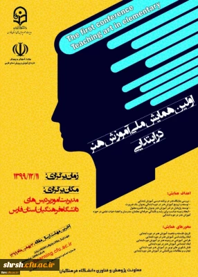 
همایش ملی آموزش هنر در ابتدایی - دانشگاه فرهنگیان فارس

