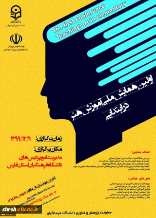
همایش ملی آموزش هنر در ابتدایی - دانشگاه فرهنگیان فارس
