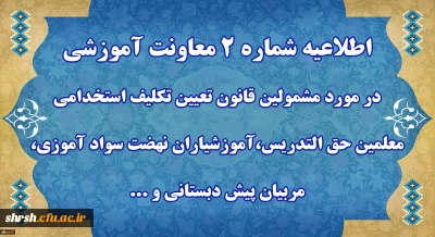 اطلاعیه شماره 2 معاونت آموزشی

قابل توجه مهارت آموزان « مشمولین قانون تعیین تکلیف استخدامی معلمین حق التدریس،آموزشیاران نهضت سواد آموزی،  مربیان پیش دبستانی و خرید خدمات آموزش معرفی شده از سوی ادارات کل آموزش و پرورش »
