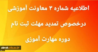 اطلاعیه شماره 3 معاونت آموزشی و تحصیلات تکمیلی:

 تمدید مهلت ثبت نام غیر حضوری دوره مهارت آموزی
