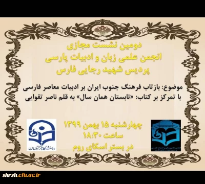 دومین نشست مجازی انجمن علمی زبان و ادبیات پارسی پردیس شهید رجایی فارس