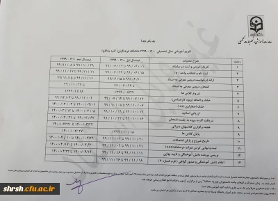 تقویم آموزشی سال تحصیلی (1400-1399)
