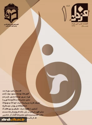  انجمن علمی زبان و ادبیات فارسی پردیس شهید رجایی فارس

انتشار نخستین شمارهٔ گاهنامهٔ علمی-تخصصی فرداد