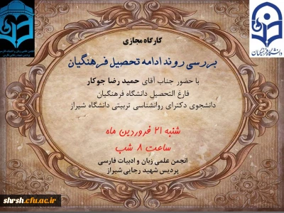 انجمن علمی زبان و ادبیات فارسی دانشگاه فرهنگیان، پردیس شهید رجایی شیراز برگزار می کند. 

کارگاه مجازی بررسی روند ادامه تحصیل فرهنگیان