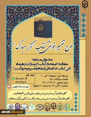 کانون قرآن و عترت پردیس شهید رجایی شیراز برگزار می کند.

طرح تفسیر خوانی ماهانه ذکر مبارک