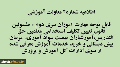قابل توجه مهارت آموزان سری دوم مشمولین قانون تعیین تکلیف استخدام