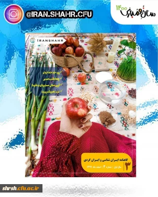 نشریه ایران شهر به مناسبت عید باستانی نوروز تقدیم می کند 