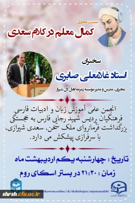 انجمن علمی آموزش زبان و ادبیات فارسی برگزار می کند

نشست مجازی کمال معلم در کلام سعدی