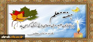 روز معلم و همچنین هفته بزرگداشت مقام معلم و هفته آموزش بر تمام استادان، کارمندان و دانشجو معلمان دانشگاه فرهنگیان مبارک باد.
