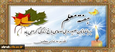 روز معلم و همچنین هفته بزرگداشت مقام معلم و هفته آموزش بر تمام استادان، کارمندان و دانشجو معلمان دانشگاه فرهنگیان مبارک باد.