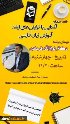 انجمن علمی زبان و ادبیات فارسی پردیس شهید رجایی فارس برگزار می کند:

سومین نشست مجازی آشنایی با گرایش های ارشد زبان و ادبیات فارسی