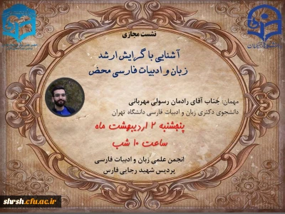 انجمن علمی زبان و ادبیات فارسی پردیس شهید رجایی فارس برگزار می کند: 

نشست مجازی آشنایی با گرایش زبان و ادبیات فارسی محض