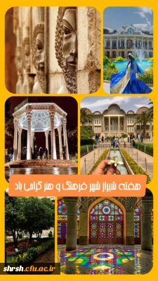 هفته شیراز شهر فرهنگ و هنر گرامی باد