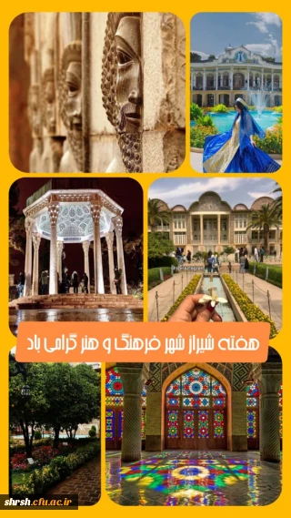 هفته شیراز شهر فرهنگ و هنر گرامی باد
