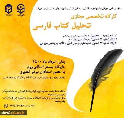 انجمن علمی آموزش زبان و ادبیات فارسی، پردیس شهید رجایی فارس برگزار می کند:

 کارگاه تخصصی مجازی تحلیل کتاب فارسی