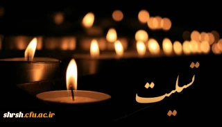 بازگشت همه بسوی اوست

 انا لله وانا الیه راجعون 