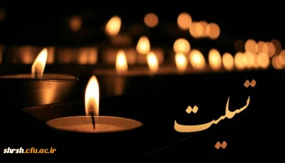 بازگشت همه بسوی اوست

 انا لله وانا الیه راجعون 