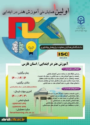 همایش ملی آموزش هنر در ابتدایی - دانشگاه فرهنگیان فارس
