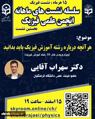 فعالیت چهار ماه اخیر انجمن علمی  دانشجویی فیزیک پردیس شهید رجایی شیراز