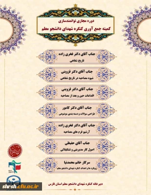 نخستین دوره مجازی توانمند سازی کمیته جمع آوری کنگره شهدای دانشجو  معلم استان فارس