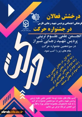 درخشش فعالان فرهنگی اجتماعی پردیس شهید رجایی فارس در جشنواره حرکت و جشنواره پویش