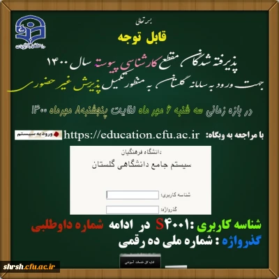 زمان ثبت نام « غیر حضوری » پذیرفته شدگان آزمون سراسری سال 1400