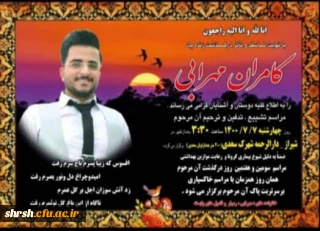 
پیام تسلیت درگذشت دانشجو معلم مرحوم کامران مهرابی دانشجوی پردیس شهید رجایی
