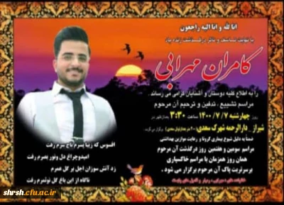 
پیام تسلیت درگذشت دانشجو معلم مرحوم کامران مهرابی دانشجوی پردیس شهید رجایی
