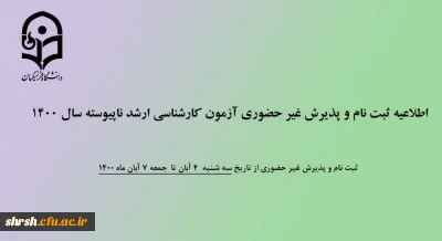 اطلاعیه ثبت نام و پذیرش غیر حضوری آزمون کارشناسی ارشد ناپیوسته سال 1400
