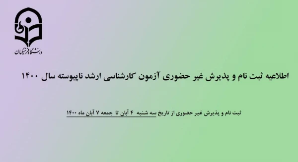 اطلاعیه ثبت نام و پذیرش غیر حضوری آزمون کارشناسی ارشد ناپیوسته سال 1400 2