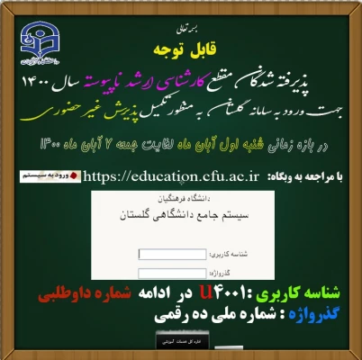 اطلاعیه ثبت نام و پذیرش غیر حضوری آزمون کارشناسی ارشد ناپیوسته سال 1400 3