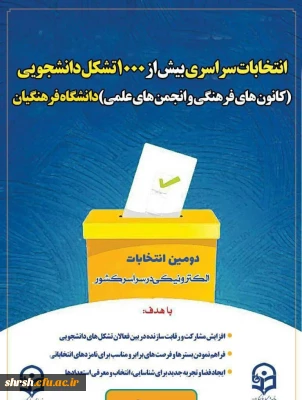 ثبت نام انتخابات انجمن های علمی و کانون های فرهنگی اجتماعی پردیس شهید رجایی فارس