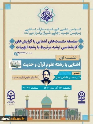 انجمن علمی الهیات و معارف اسلامی پردیس شهید رجایی شیراز برگزار می کند

سلسله نشست های آشنایی با  گرایش های کارشناسی ارشد مرتبط با رشته الهیات