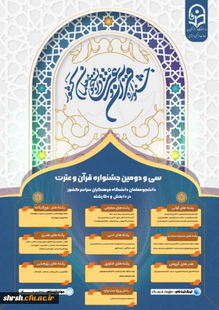 سی و دومین جشنواره فرهنگی هنری (قرآن و عترت) دانشگاه فرهنگیان