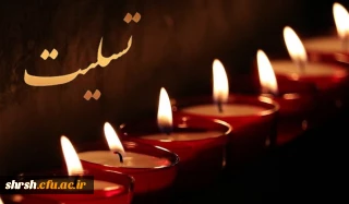 بازگشت همه بسوی اوست.

انا لله و انا الیه راجعون