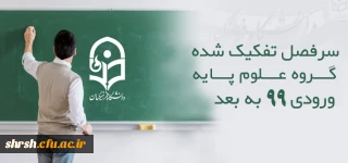 سرفصل تفکیک شده گروه علوم پایه ورودی 99 به بعد