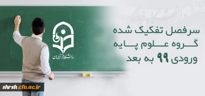 سرفصل تفکیک شده گروه علوم پایه ورودی 99 به بعد