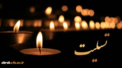 بازگشت همه بسوی اوست.

انا لله و انا الیه راجعون