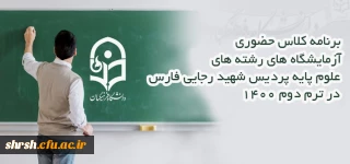 کلاس های دروس آزمایشگاهی به صورت حضوری

برنامه کلاس حضوری آزمایشگاه های رشته های علوم پایه پردیس شهید رجایی فارس در ترم دوم 1400