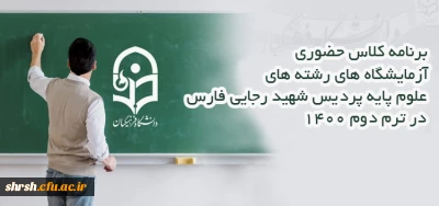 کلاس های دروس آزمایشگاهی به صورت حضوری

برنامه کلاس حضوری آزمایشگاه های رشته های علوم پایه پردیس شهید رجایی فارس در ترم دوم 1400