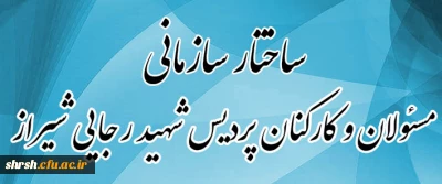 ساختار سازمانی 

آشنایی دانشجویان جدیدالورود سال 1400 با ساختار سازمانی مسئولان و کارکنان پردیس شهید رجایی شیراز