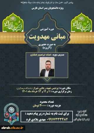 کانون مهدویت

دوره آموزشی مبانی مهدویت به صورت حضوری