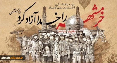 سوم خـــردادماه

سالروز حماسه آزاد سازی خرمشهر،