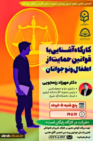 انجمن علمی علوم تربیتی

کارگاه آشنایی با قوانین حمایت از اطفال و نوجوانان
                    