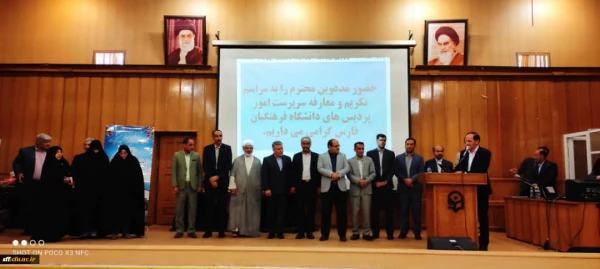 مراسم تکریم و معارفه سرپرست جدید مدیریت امور پردیس های دانشگاه فرهنگیان فارس 2